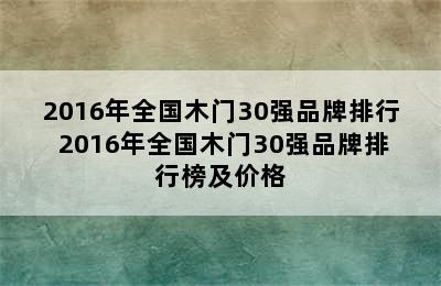 2016年全国木门30强品牌排行 2016年全国木门30强品牌排行榜及价格